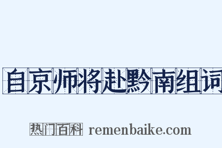 自京师将赴黔南组词是什么意思的图片